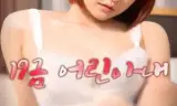 19禁年轻的妻子