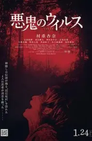 恶鬼病毒