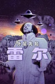 雷尔：最后的先知