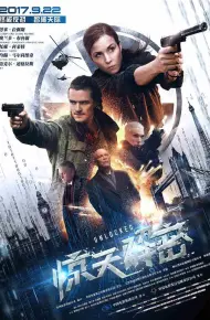 惊天解密