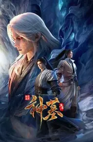 神墓 年番