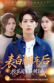 表白翻车后校花闺蜜截胡了我