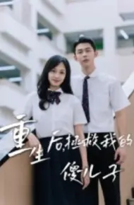 重生后,拯救我的傻儿子