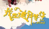我在迪拜等你