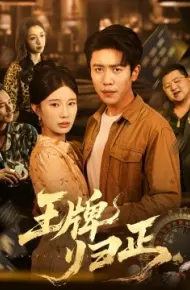 王牌归正