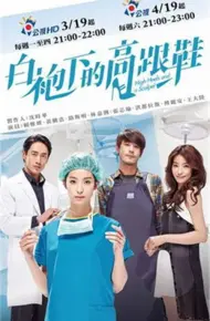 白袍下的高跟鞋