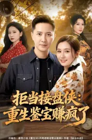 拒当接盘侠:重生鉴宝赚疯了