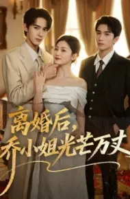 离婚后,乔小姐光芒万丈