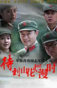 待到山花烂漫时