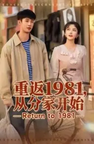 重返1981，从分家开始