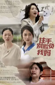 住手别欺负我妈