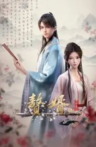 赘婿·龙蛇篇