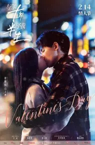 与你十年,予我半生