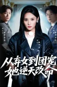 从弃女到团宠她逆天改命