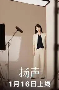 扬声第二季