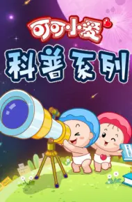 可可小爱 第三季