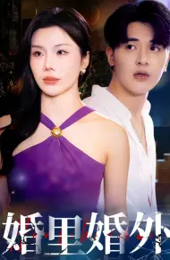 婚里婚外
