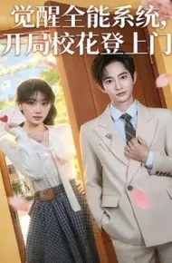 觉醒全能系统，开局校花登上门