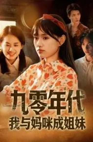 九零年代我与妈咪成姐妹