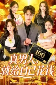 真男人,就给自己花钱