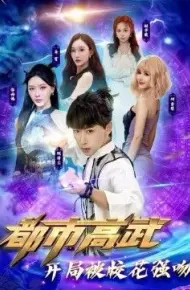 都市高武开局被校花强吻