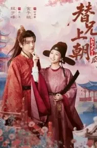 替兄上朝，满朝文武陪我一起吃瓜