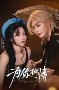 为你钟情