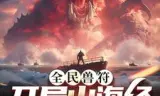 全民御兽:开局山海经,我横扫全球