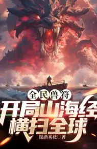 全民御兽:开局山海经,我横扫全球