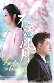 不渡风月