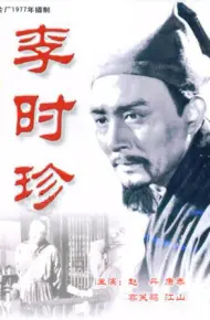 李时珍