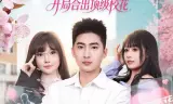 无限合成,开局合出顶级校花