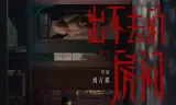 出不去的房间