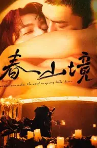 寒阳风起春山境