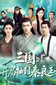 三国：开局抽到秦良玉