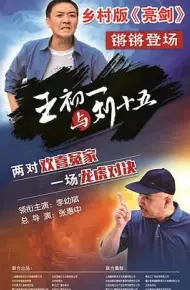王初一与刘十五