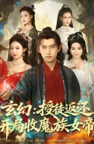 玄幻：授徒返还开局收魔族女帝