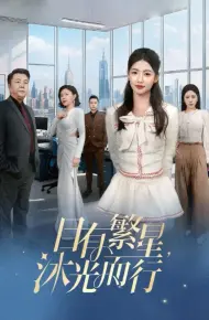 目有繁星沐光而行