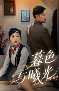 暮色与曦光