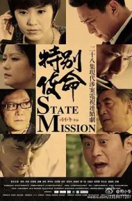 特别使命