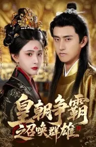 皇朝争霸之召唤群雄