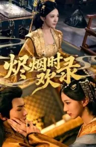 烬烟时欢录