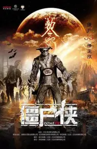 僵尸侠