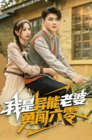 我是异能老婆,勇闯六零