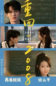 重回2008:青春就该这么干