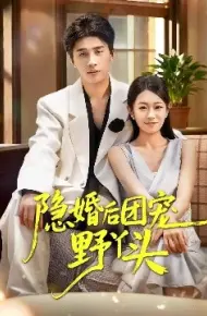 隐婚后团宠野丫头