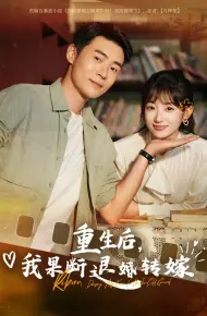 重生后我果断退婚转嫁