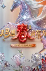 2026东方卫视春节晚会