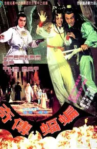 蝙蝠传奇