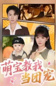 萌宝教我当团宠